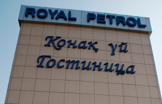 гостиница ROYAL PETROL Алматы